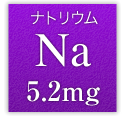 ナトリウム Na 5.2mg