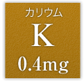 カリウム K 0.4mg