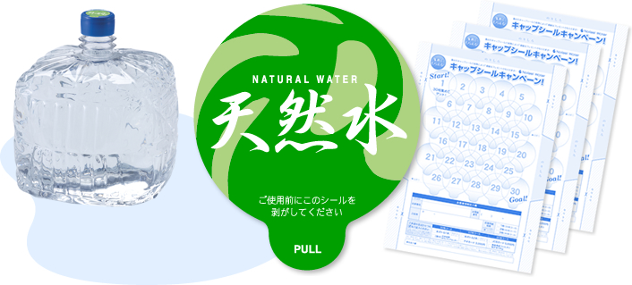 ボトルシールキャンペーン｜ウォーターサーバー・宅配水のネイフィールウォーター