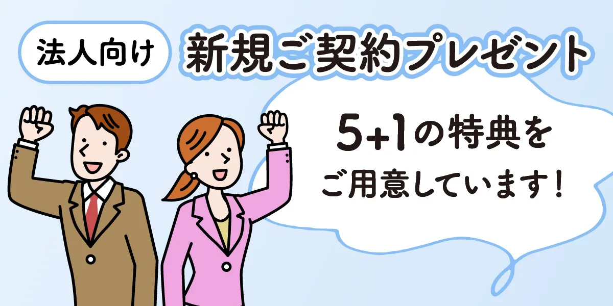 法人向け・新規ご契約プレゼント