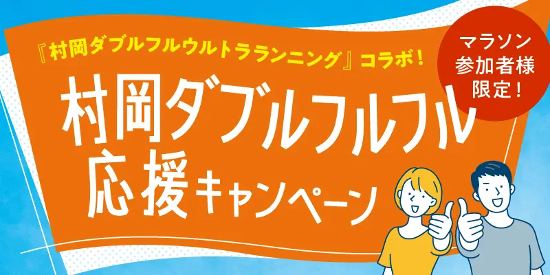 村岡ダブルフルフル応援キャンペーン