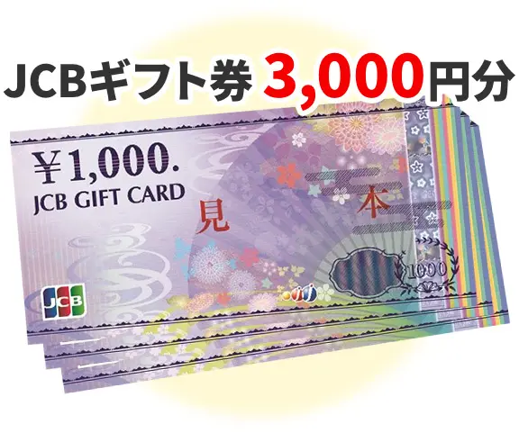 JCBギフト券 3,000円分