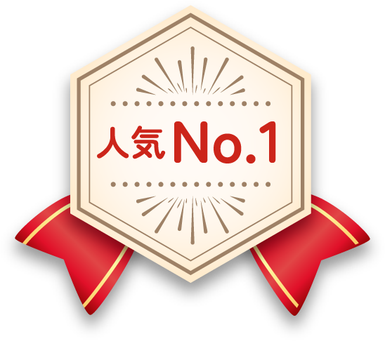 人気No.1