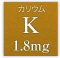 カリウム K 1.8mg