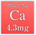 カルシウム Ca 4.3mg